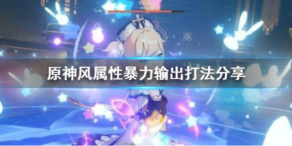 原神风属性怎么打暴力输出 原神风属性怎么打伤害