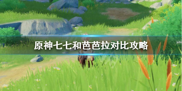 原神七七和芭芭拉选谁（原神七七和芭芭拉值得培养吗）