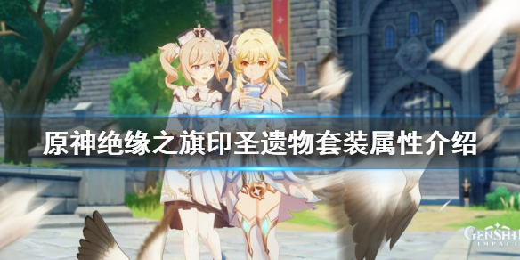原神绝缘之旗印属性是什么（原神绝缘之旗印什么意思）