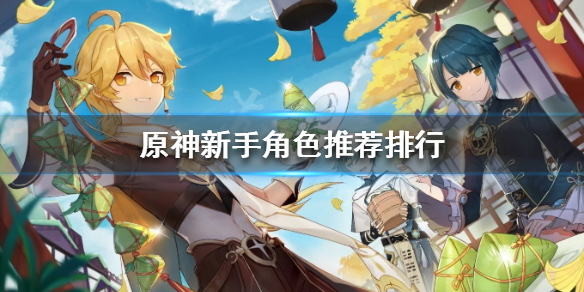 原神新手抽什么好 元神新手抽什么