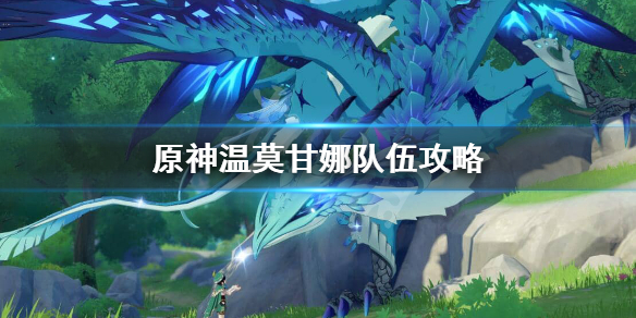 原神温莫甘娜怎么样（温莫甘娜输出手法）