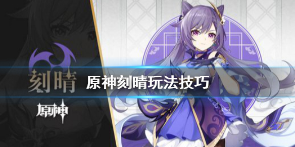 原神刻晴怎么玩 原神刻晴怎么玩伤害高