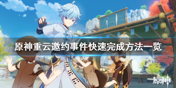原神重云邀约任务怎么快速完成（元神重云邀约任务）
