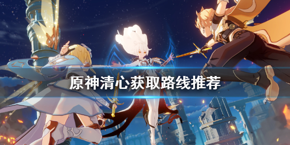 原神清心在哪获得 元神清心怎么获得