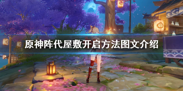 原神阵代屋敷怎么开启（原神阵代屋敷怎么开一直下雨）