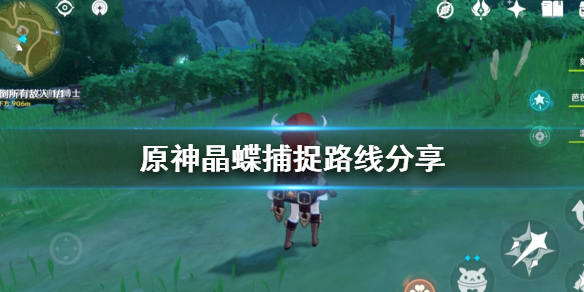 原神蝴蝶在哪抓 原神蝴蝶怎么抓高效率