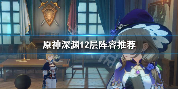 原神深渊12层怎么打（原神深渊12层怎么打3.5）
