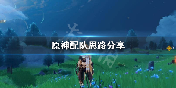 原神配队思路是怎么样的 原神配队攻略