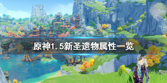 原神1.5新圣遗物套装是什么 原神1.1新圣遗物