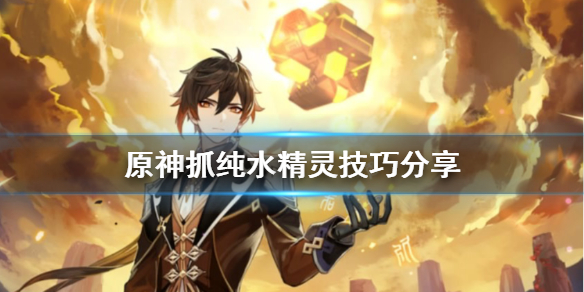 原神怎么抓纯水精灵 元神怎样打纯水精灵