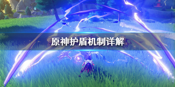 原神护盾能力怎么用 原神 护盾怎么用