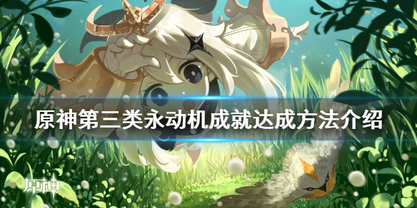原神第三类永动机成就怎么玩 原神第三类永动机成就如何完成