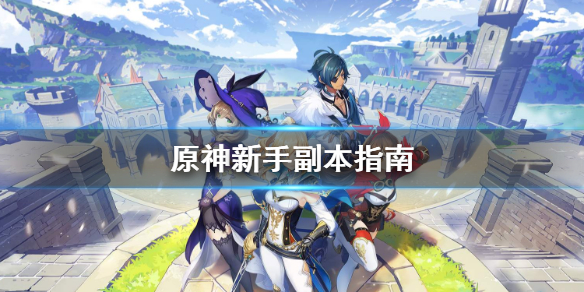 原神副本怎么刷 原神副本怎么刷材料