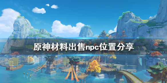 原神物品在什么地方（原神物品在什么地方获得）