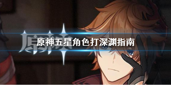 原神深渊5星用什么角色（原神深渊5星用什么角色最好）