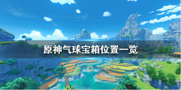 原神气球位置在哪（原神气球道具有什么用）