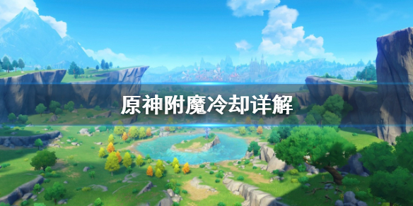 原神附魔冷却是什么 原神附魔什么意思