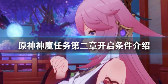 原神神魔任务第二章什么时候开 原神神魔任务第二章怎么开