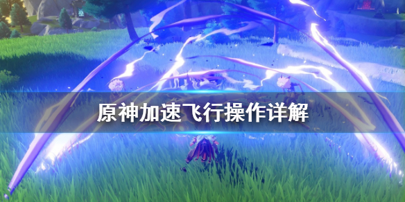 原神加速飞行怎么玩（原神 飞行加速）