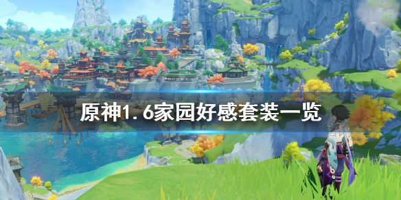 原神家园好感套装有哪些 原神家园好感度套装怎么得