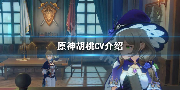 原神胡桃CV是谁 胡桃《原神》及其衍生作品中角色