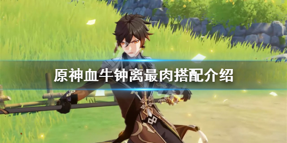 原神血牛钟离怎么最肉（血牛钟离攻略）