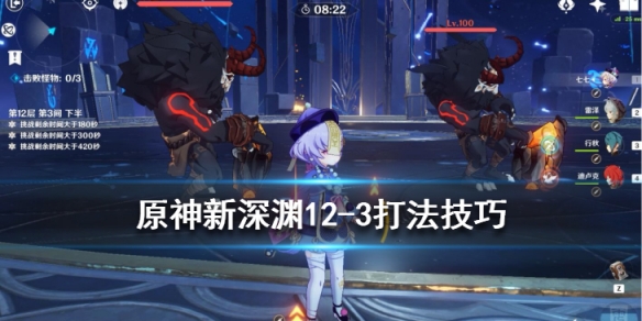 原神新深渊12-3怎么打 原神新深渊12-3攻略