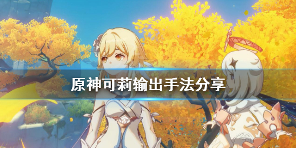原神可莉怎么输出 原神可莉怎么输出暴击