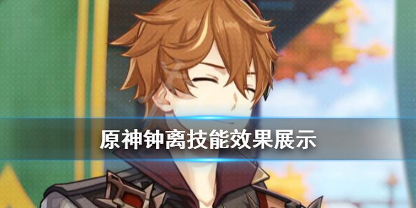 原神钟离技能有哪些 原神钟离用法