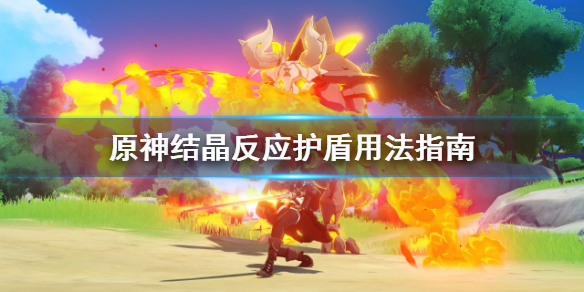 原神结晶反应护盾怎么用（原神结晶反应护盾怎么用不了）
