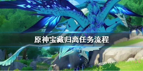 原神归离任务怎么做 原神归离任务怎么做的