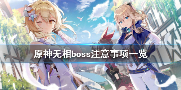 原神无相boss有什么要注意的 原神无相boss多久刷新一次