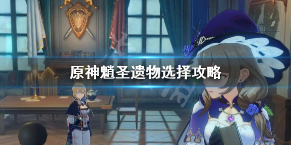 原神魈圣遗物怎么选（原神魈圣遗物选择）