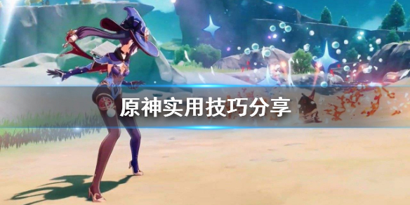 原神有什么实用技巧 原神操作技巧