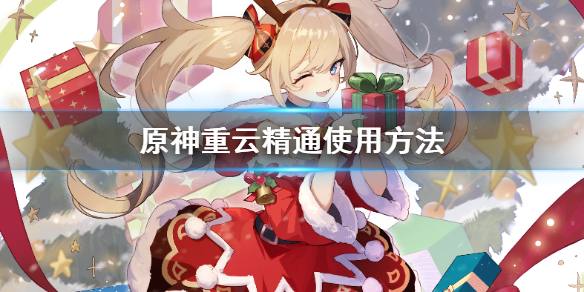 原神重云精通怎么堆（原神重云升级加什么）