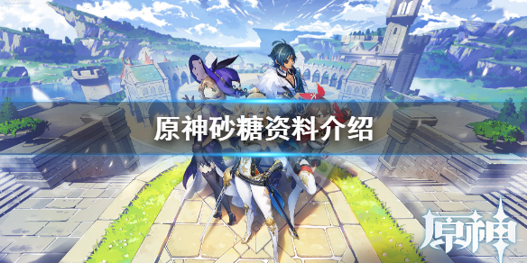 原神砂糖是干什么（原神里的砂糖）