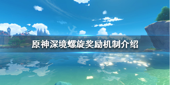 原神深境螺旋奖励怎么样（原神深境螺旋能获得多少原石）