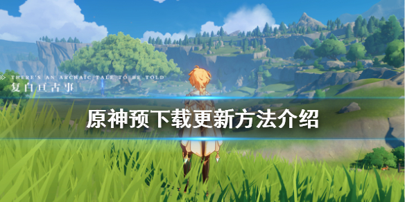 原神怎么预下载 原神怎么预下载3.6