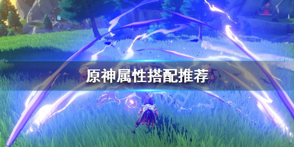 原神属性升什么好（原神属性搭配推荐）