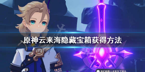 原神云来海附近机关怎么开 原神云来海隐藏任务