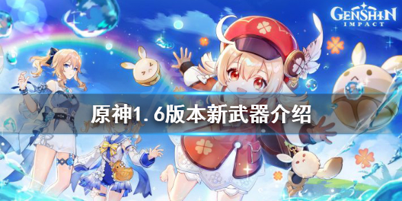 原神1.6版本新武器有什么 原神1.2新武器效果