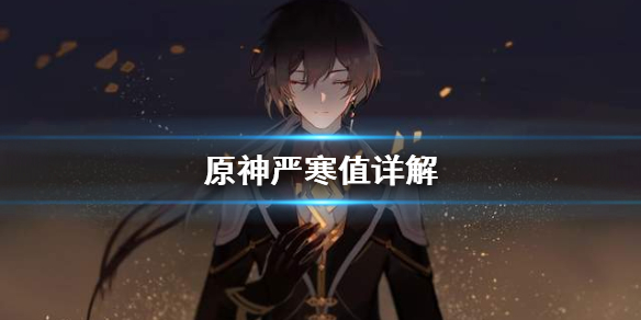 原神严寒值是什么 原神严寒机制