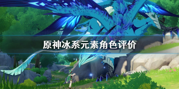 原神冰系元素选哪个角色 原神冰元素搭配什么元素