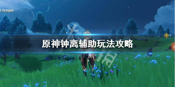 原神钟离辅助怎么样 辅助钟离用什么武器