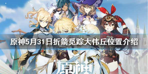 原神5月31日大伟丘在哪 原神大伟丘活动地点