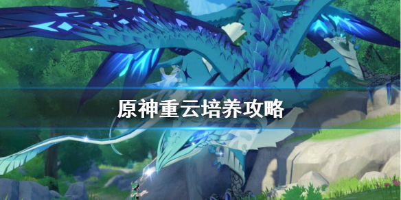 原神重云值得培养吗 原神重云值得培养吗重云强度全面评测