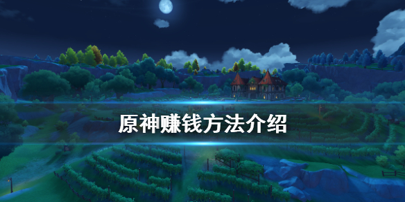 原神怎么赚钱 原神怎么赚钱原神速刷金币方法