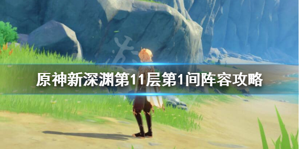 原神新深渊11-1怎么打（原神新深渊11层攻略）