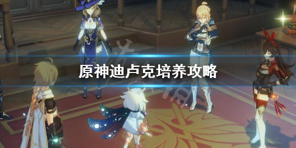 原神迪卢克怎么练 原神迪卢克练腹肌视频