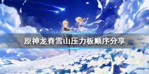 原神龙脊雪山图腾解谜怎么玩（原神龙脊雪山图案）
